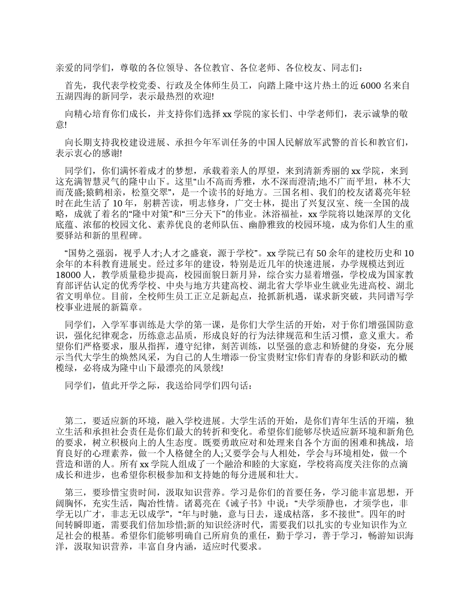 2024年大一新生开学典礼上的讲话发言_第1页