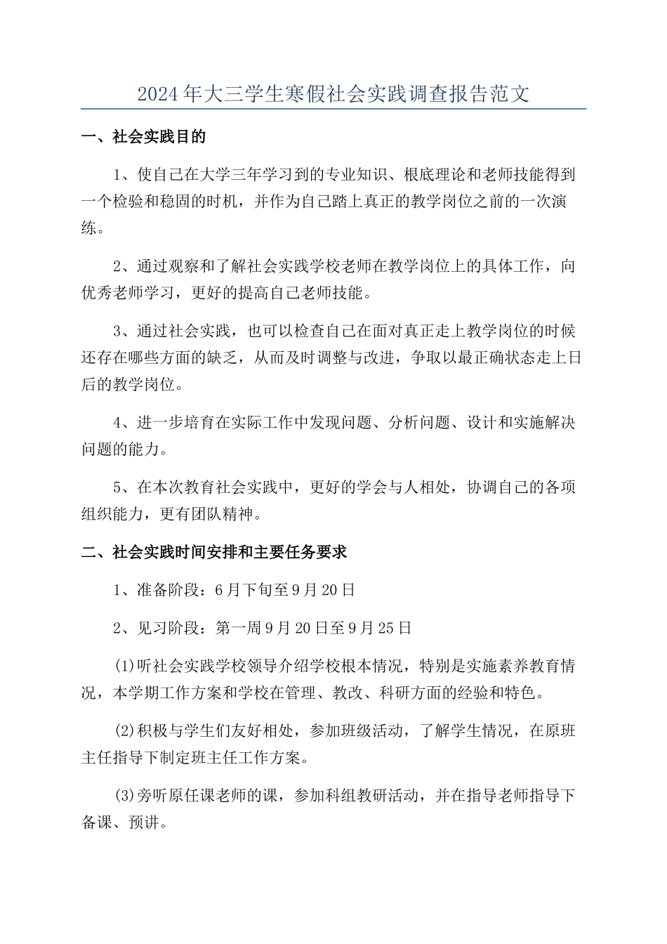 2024年大三学生寒假社会实践调查报告范文_第1页