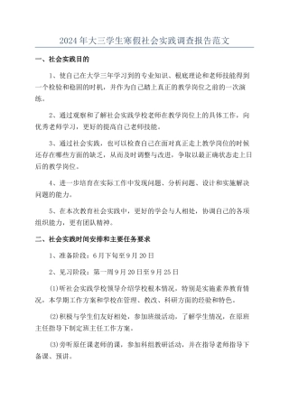 2024年大三学生寒假社会实践调查报告范文