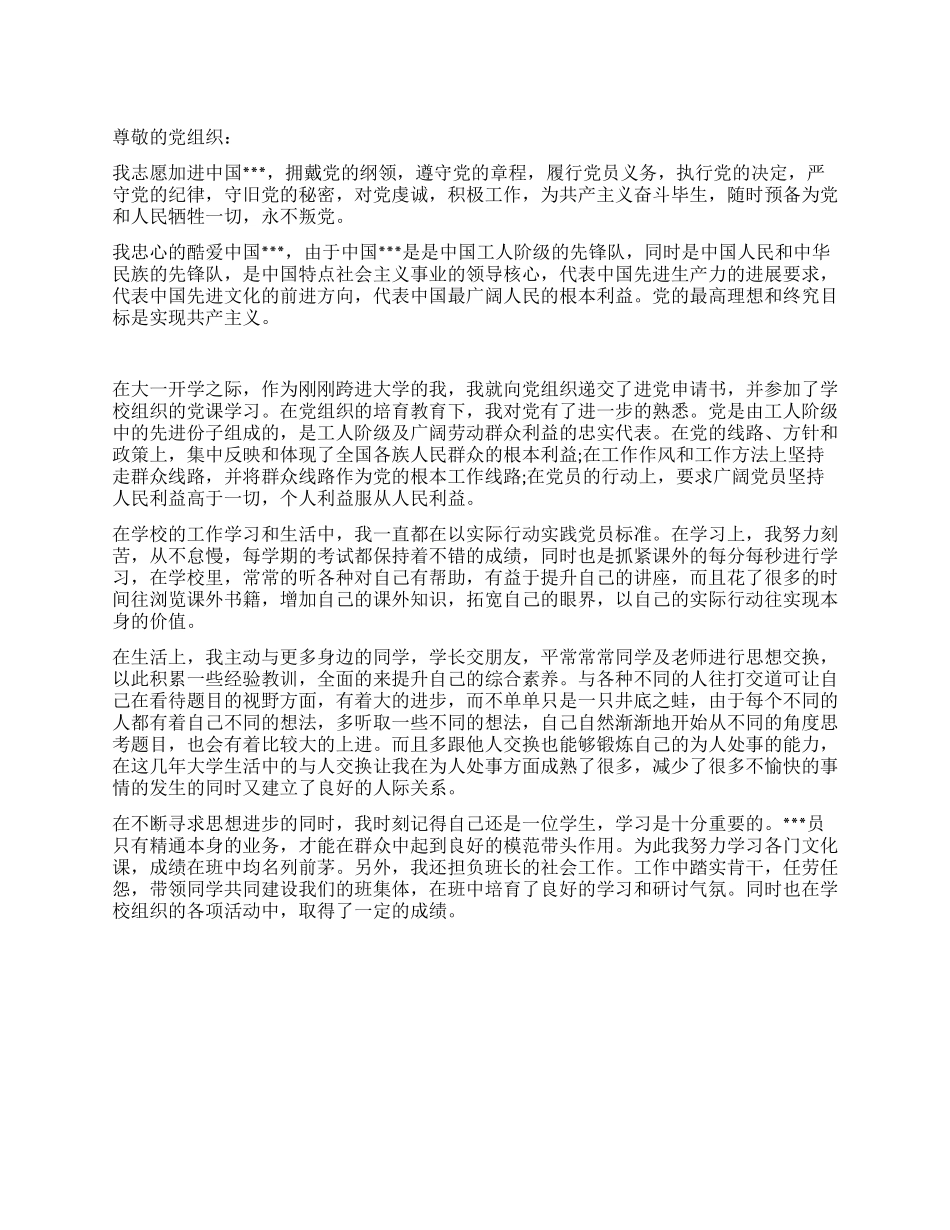 2024年大一进党志愿书范文-大学生入党申请书_第1页