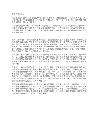 2024年大一进党志愿书范文-大学生入党申请书