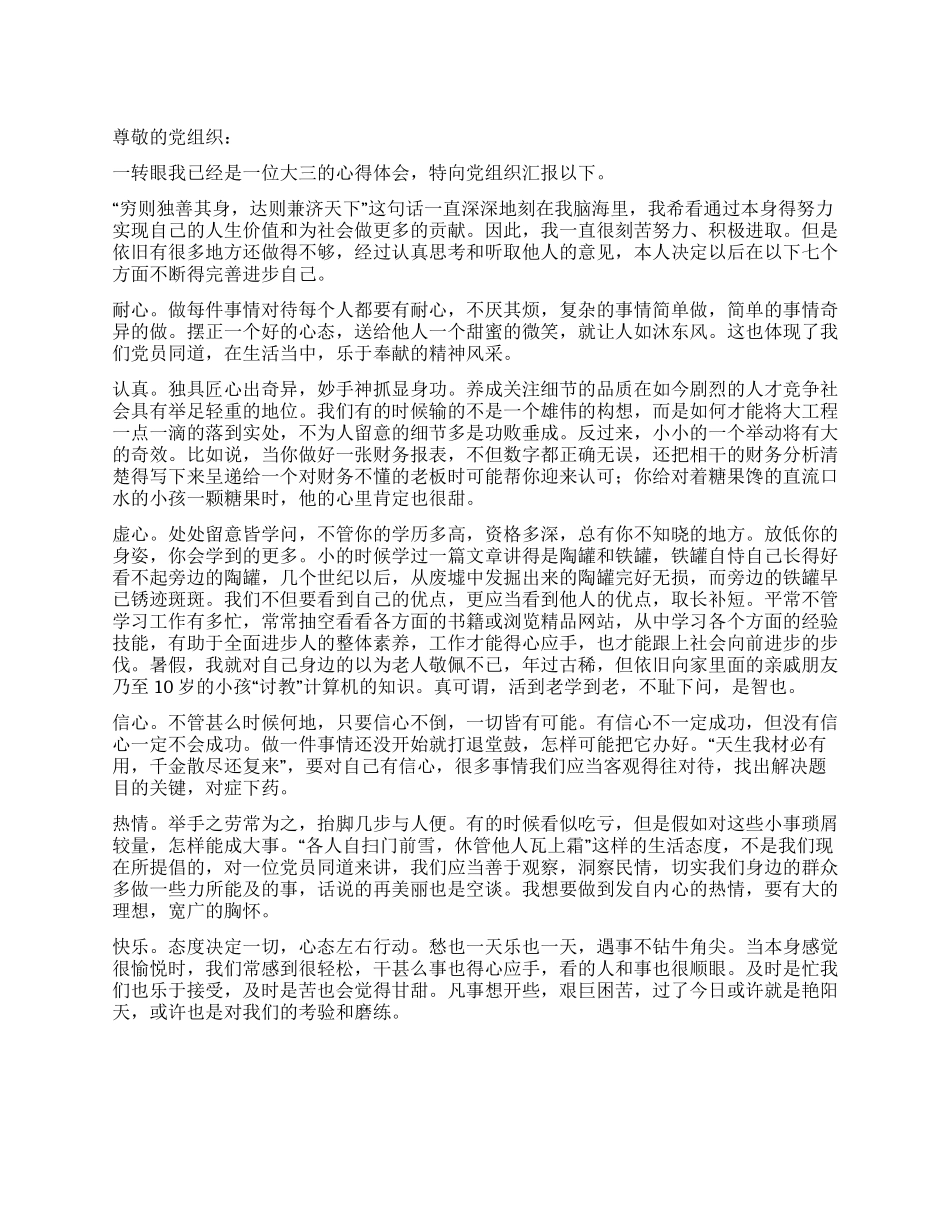 2024年大三学生进党思想汇报打造一片属于自己的天地_第1页