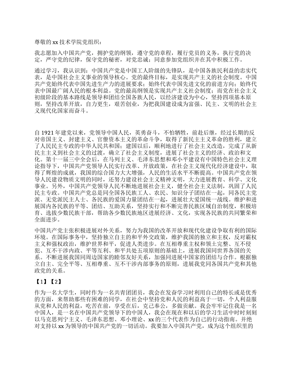 2024年大专生入党申请书_第1页