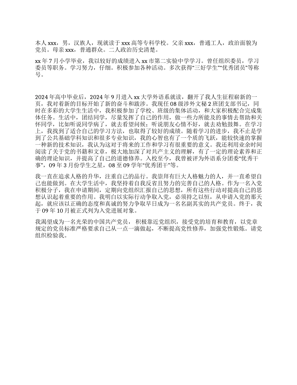 2024年大专生入党自传范文_第1页