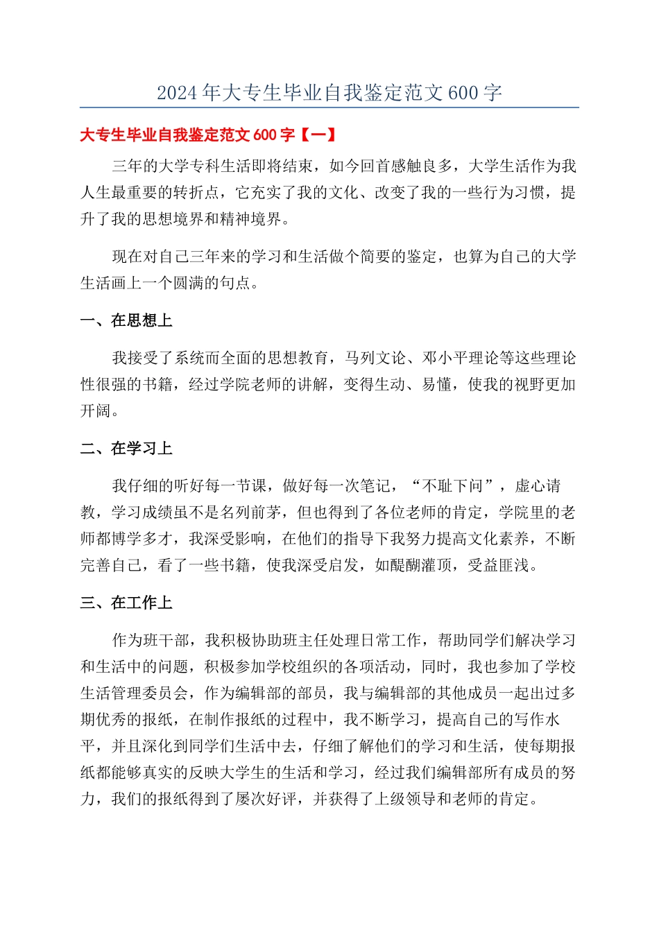 2024年大专生毕业自我鉴定范文600字_第1页