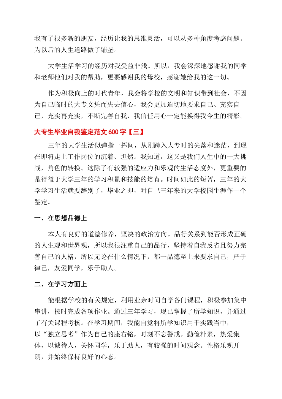 2024年大专生毕业自我鉴定范文600字_第3页