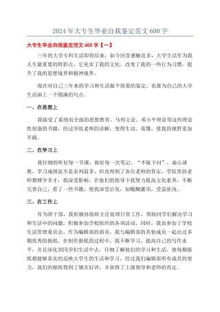 2024年大专生毕业自我鉴定范文600字
