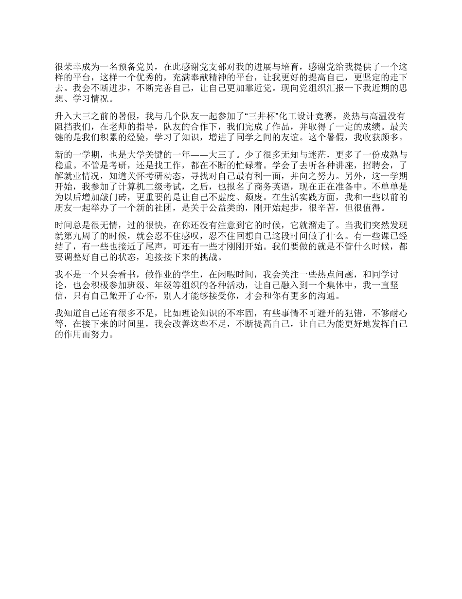 2024年大三预备党员思想汇报_第1页