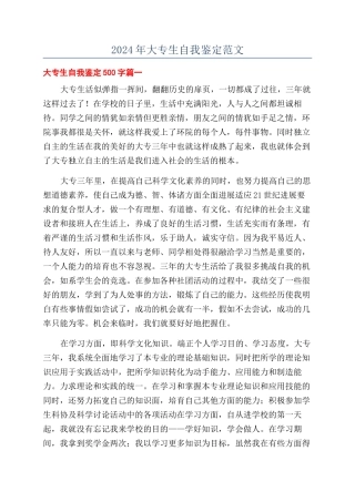 2024年大专生自我鉴定范文
