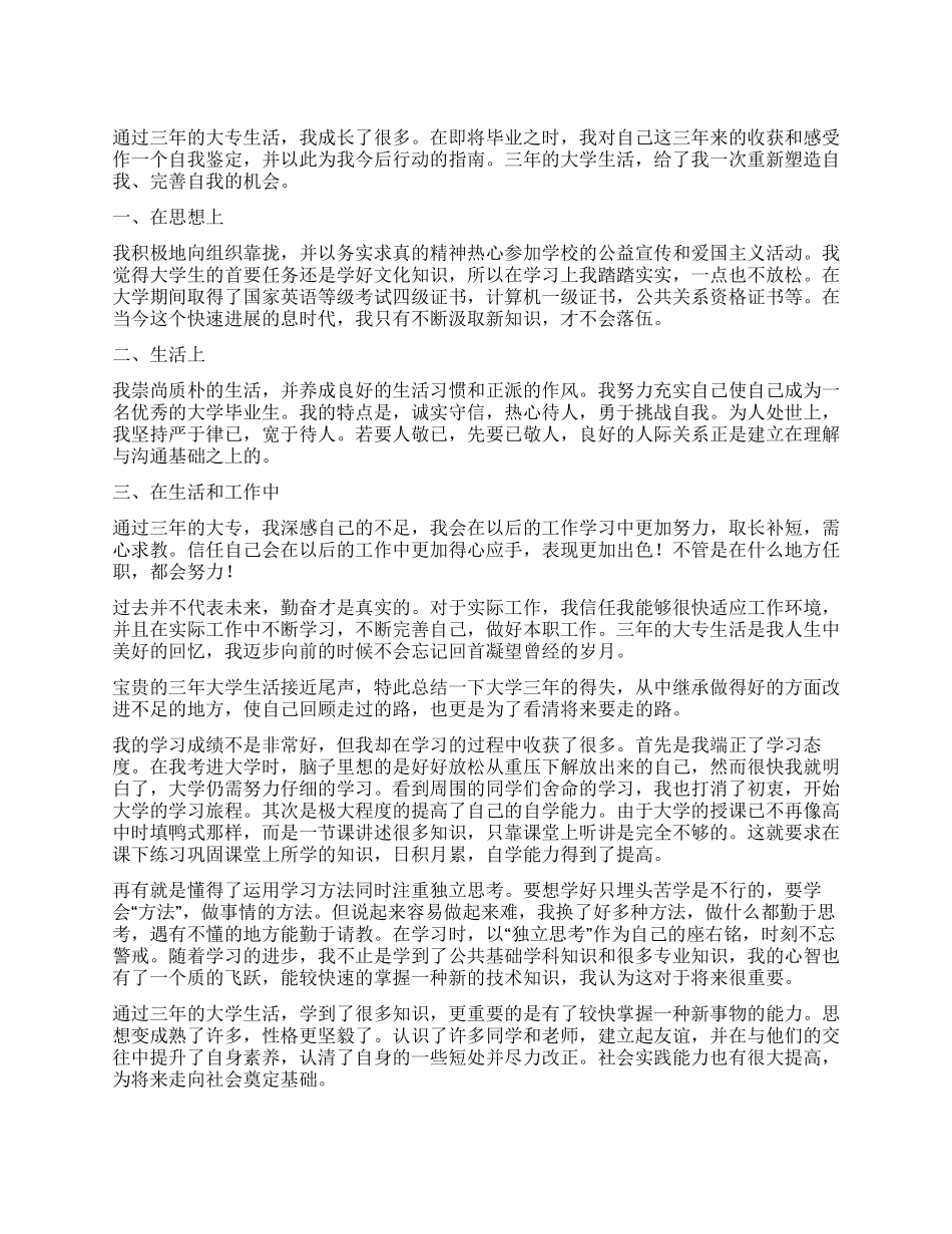 2024年大专自我鉴定600字五篇_第1页