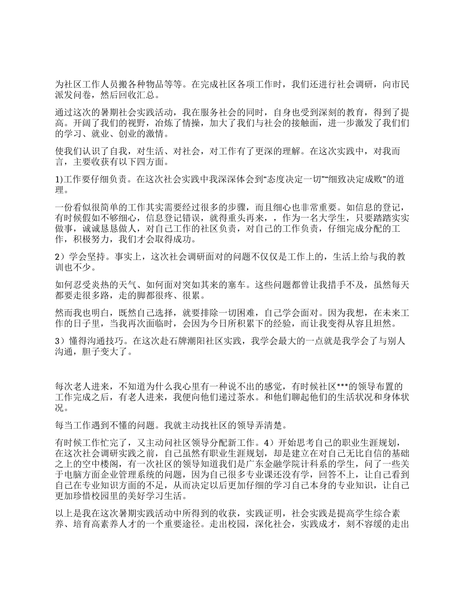 2024年大二学生三下乡活动个人总结_第1页