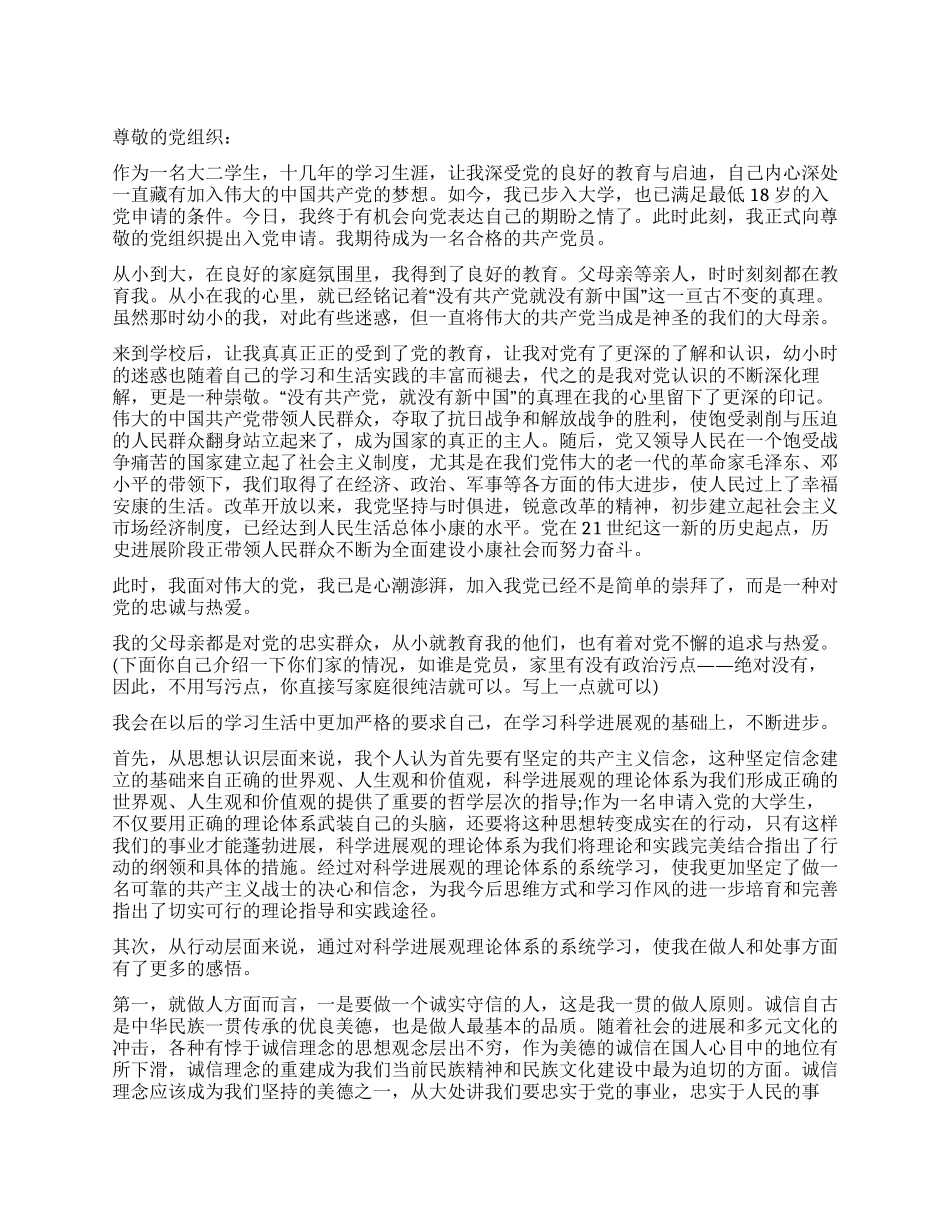 2024年大二学生入党申请书推荐范文_第1页