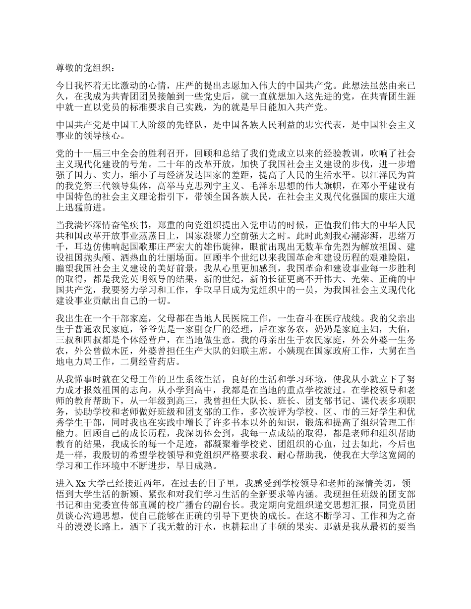 2024年大二学生入党申请书党团材料-入党申请_第1页