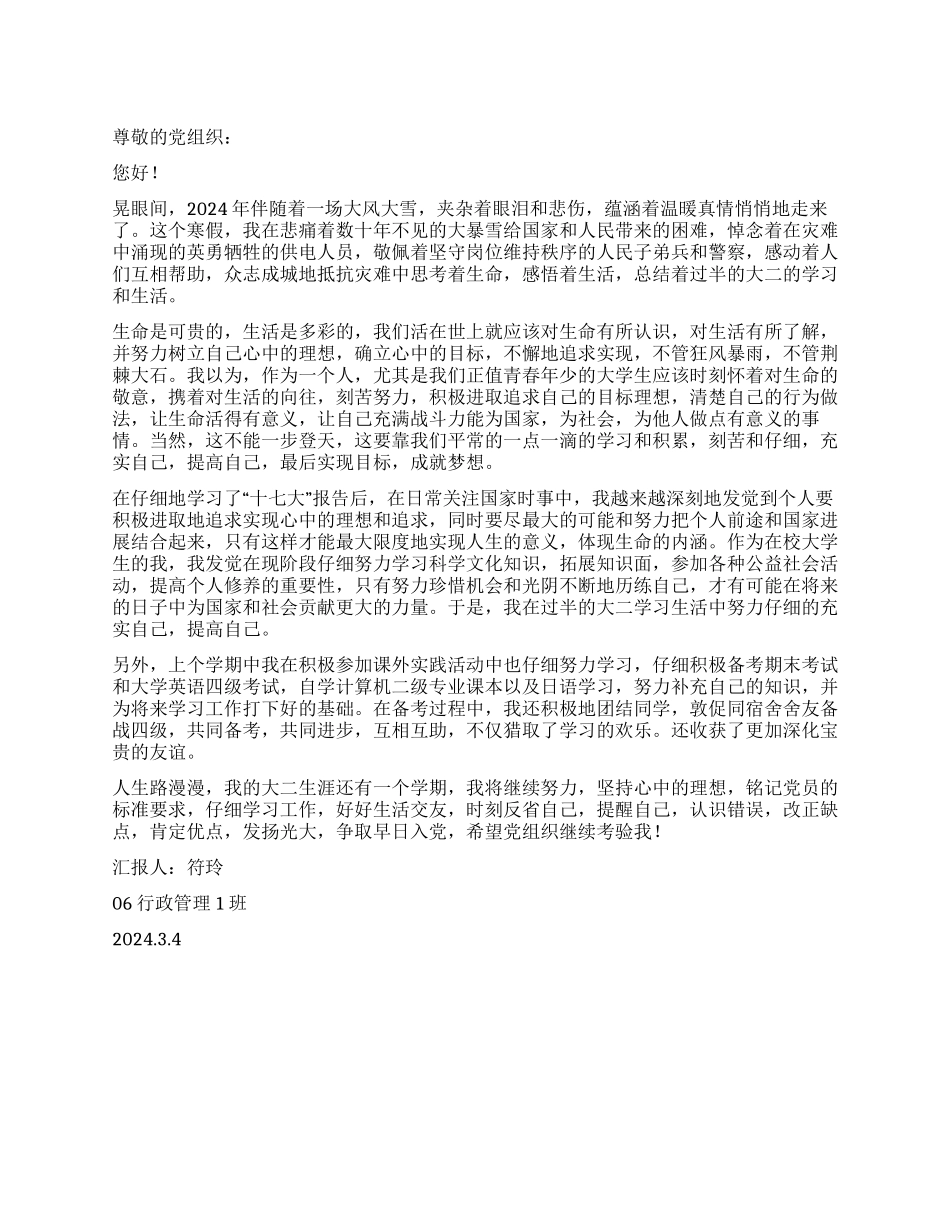 2024年大二学生入党积极分子入党思想汇报_第1页