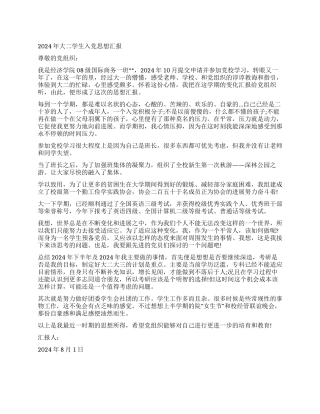 2024年大二学生入党思想汇报