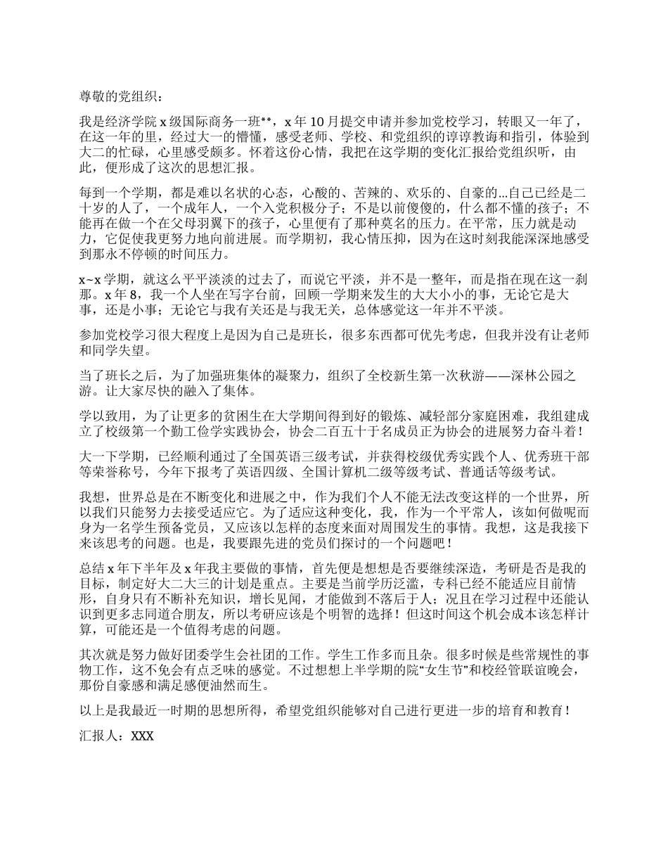 2024年大二学生入党思想汇报范文_第1页