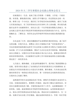 2024年大二学生寒假社会实践心得体会范文