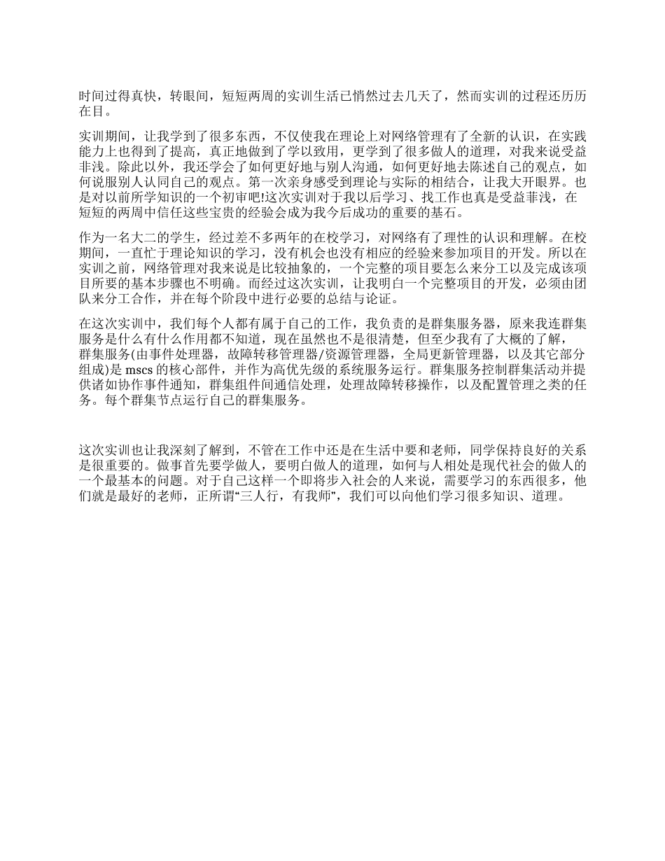 2024年大二学生网络管理实习报告范文_第1页