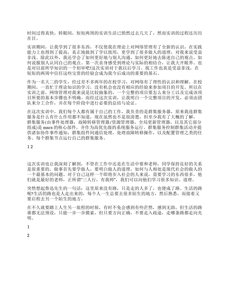 2024年大二学生网络管理实习报告_第1页