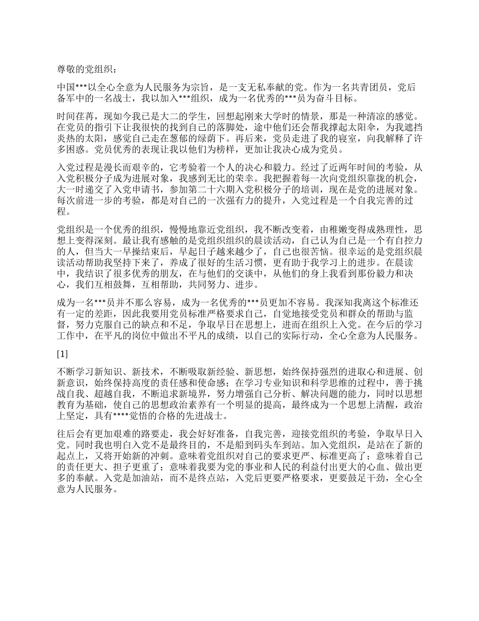 2024年大二学生入党转正思想报告《全心全意为人民服务》_第1页