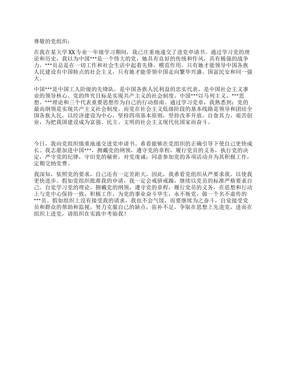 2024年大二学生进党申请书范文-大学生入党申请书_第1页