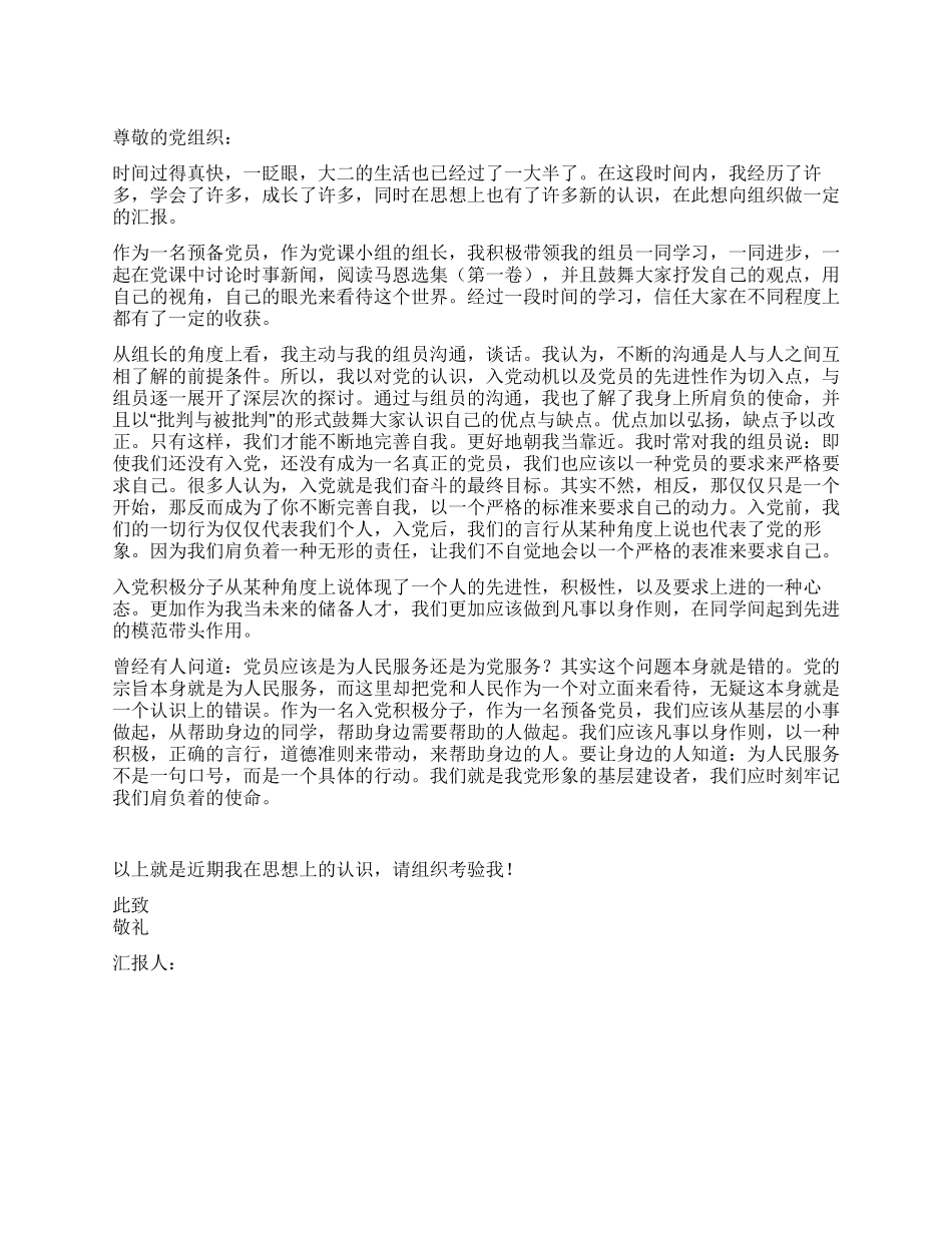 2024年大二学生预备党员思想汇报_第1页