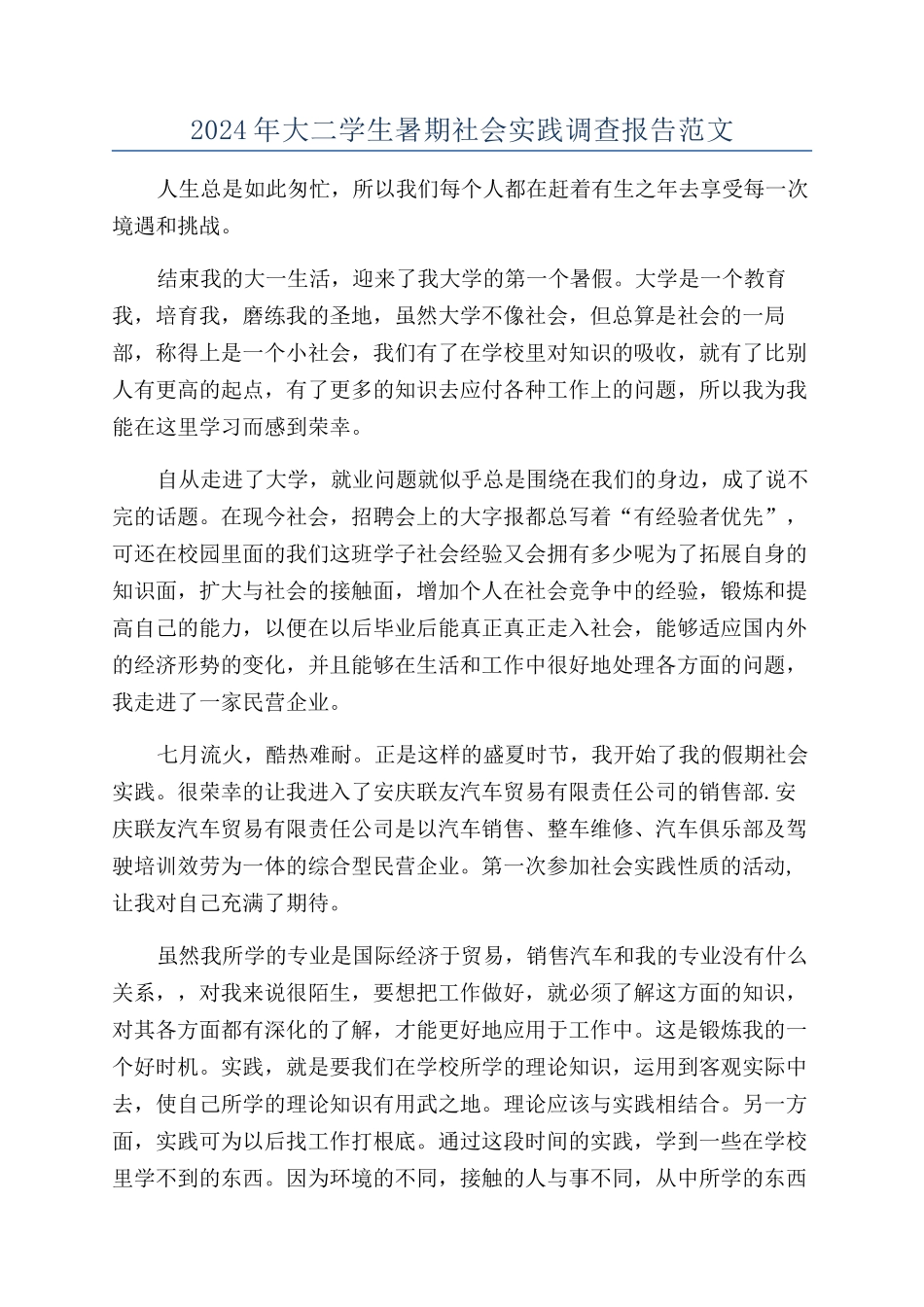 2024年大二学生暑期社会实践调查报告范文_第1页