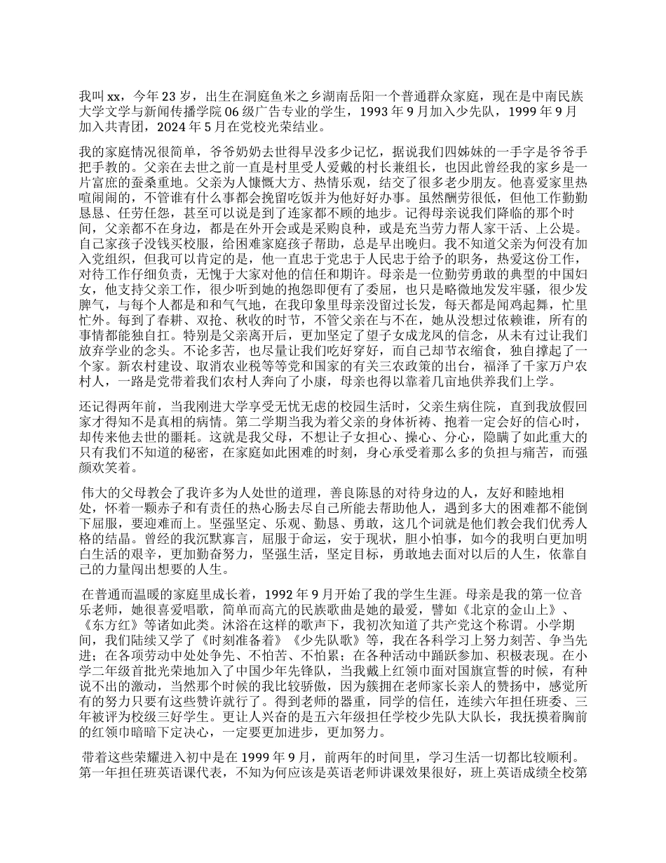 2024年大四学生入党自传_第1页