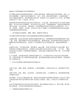2024年大型商场超市春节促销策划书