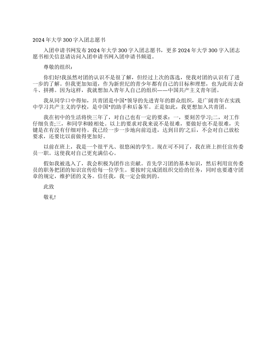 2024年大学300字入团志愿书_第1页