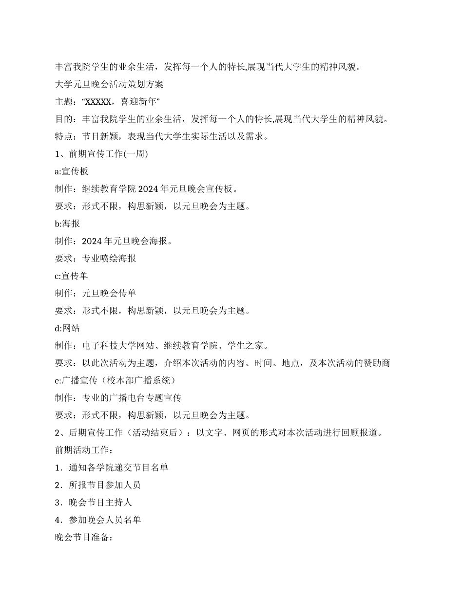 2024年大学元旦晚会活动策划方案_第1页