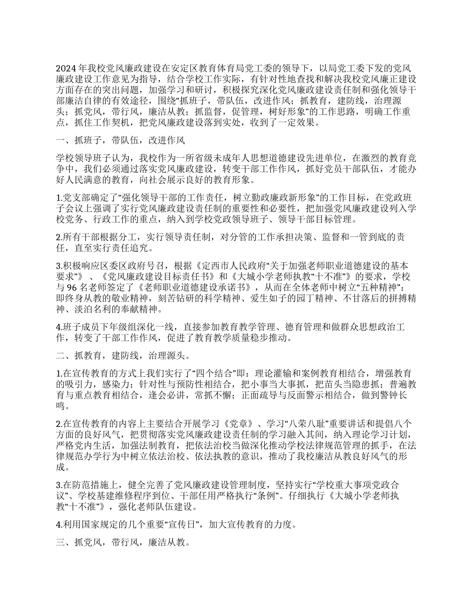 2024年大城小学党风廉政建设教育活动总结_第1页