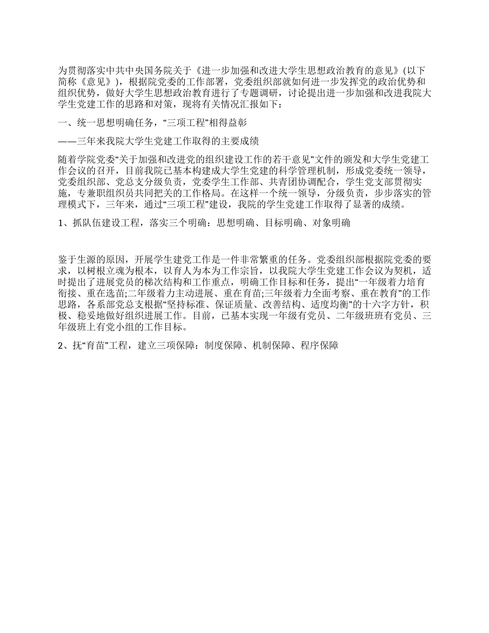 2024年大学党建工作情况调研_第1页