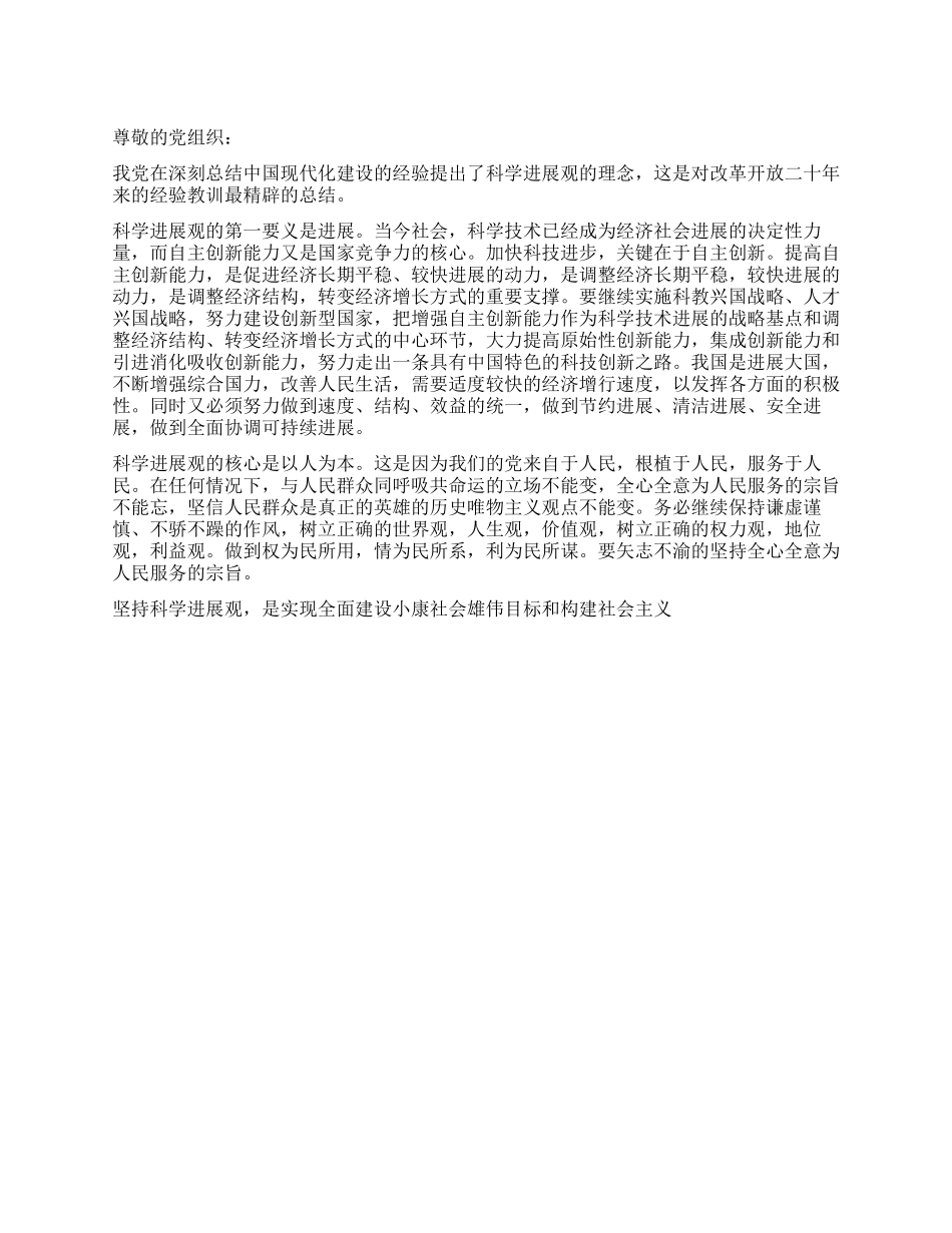 2024年大学入党积极分子思想汇报学习科学发展观_第1页