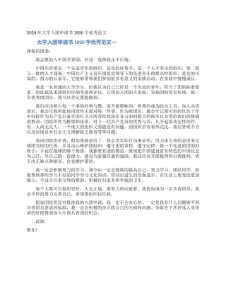 2024年大学入团申请书1000字优秀范文