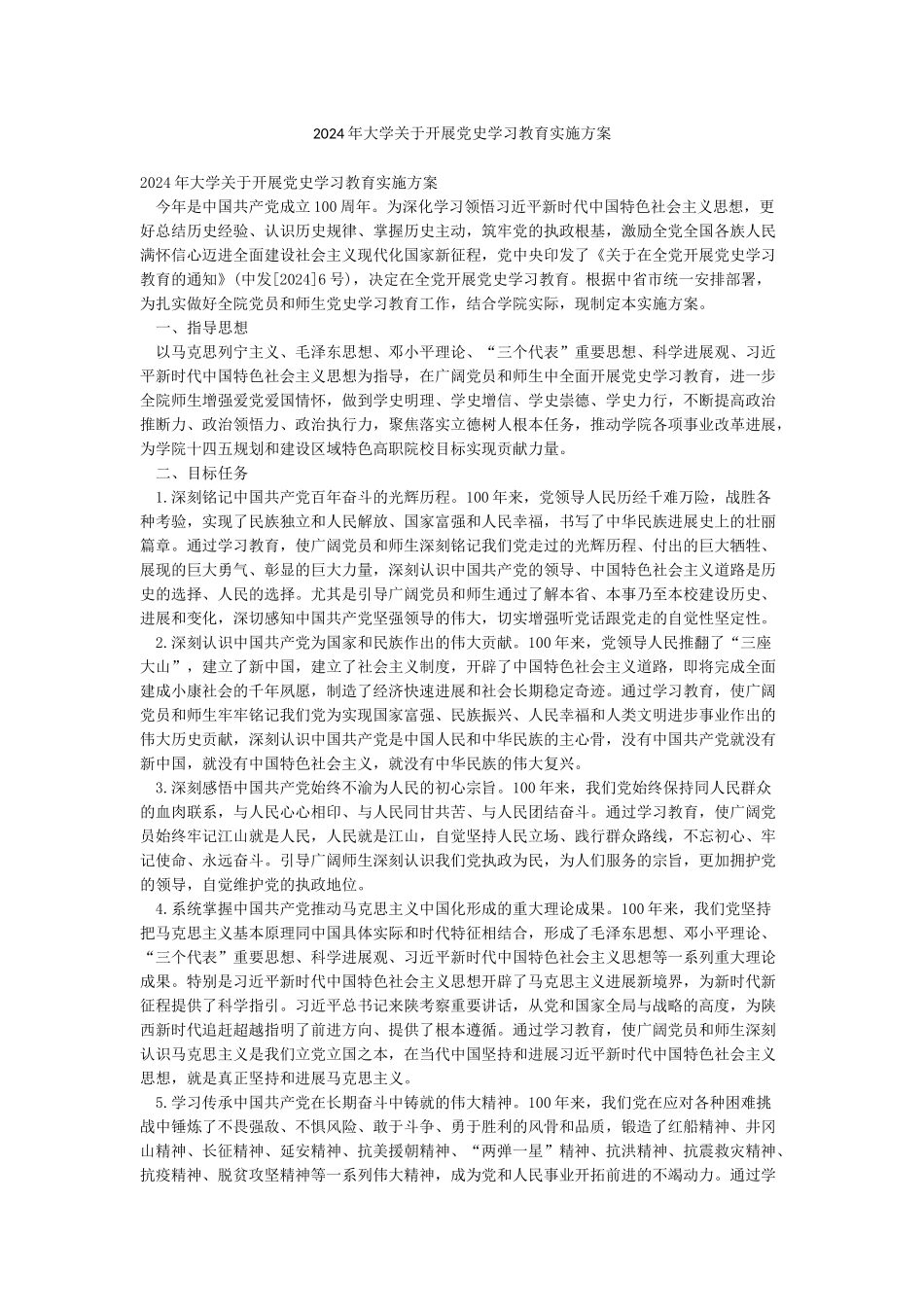2024年大学关于开展党史学习教育实施方案_第1页