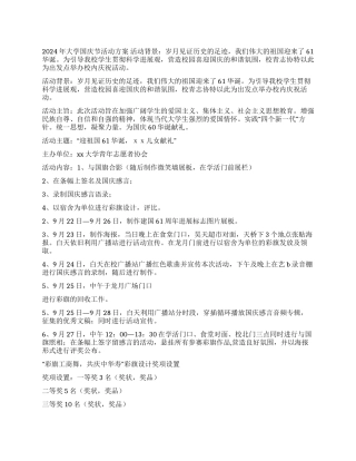 2024年大学国庆节活动方案