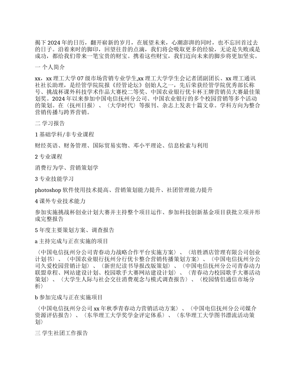 2024年大学学生会个人工作报告_第1页
