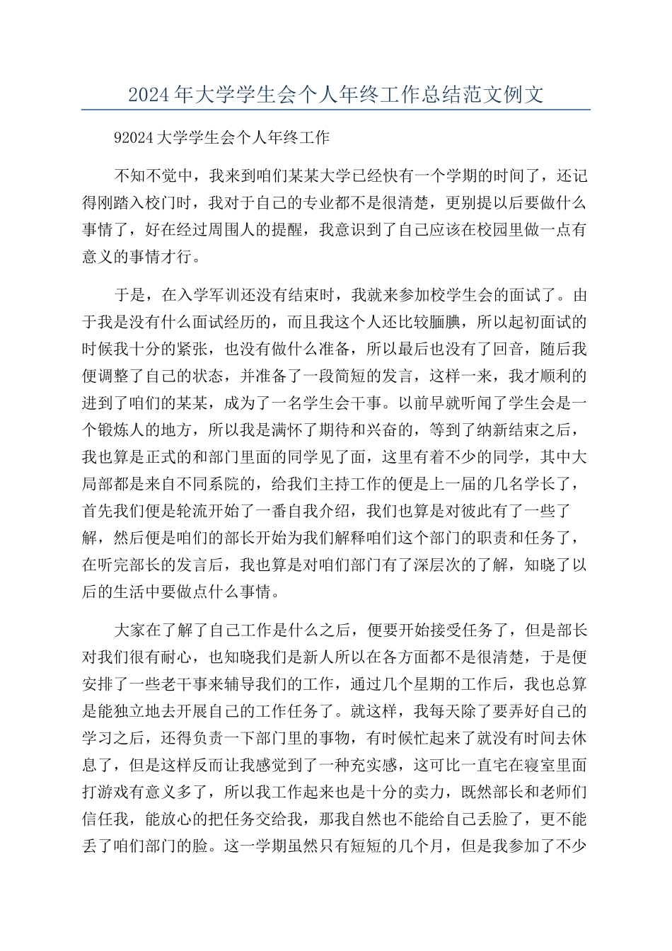 2024年大学学生会个人年终工作总结范文例文_第1页