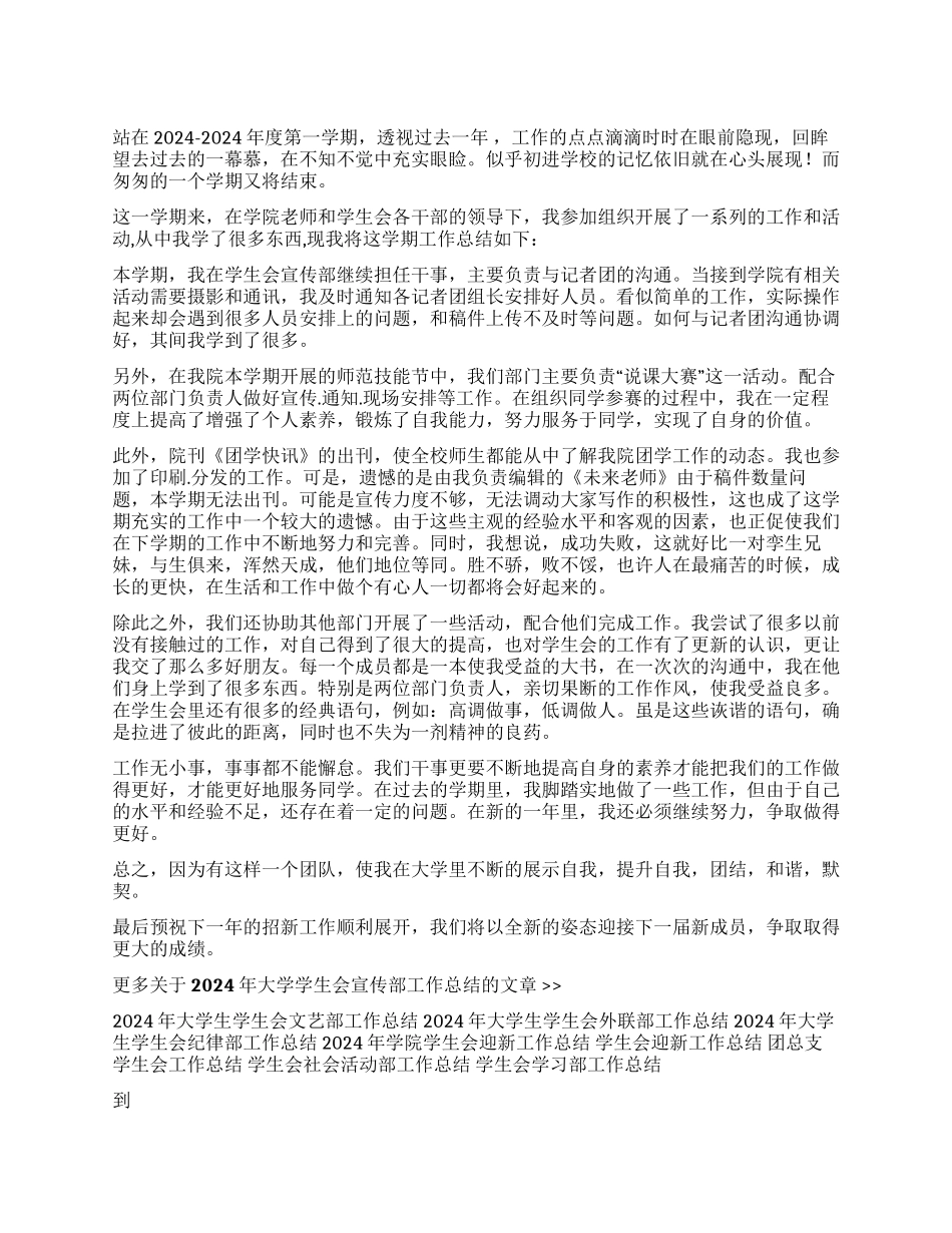 2024年大学学生会宣传部工作总结_第1页