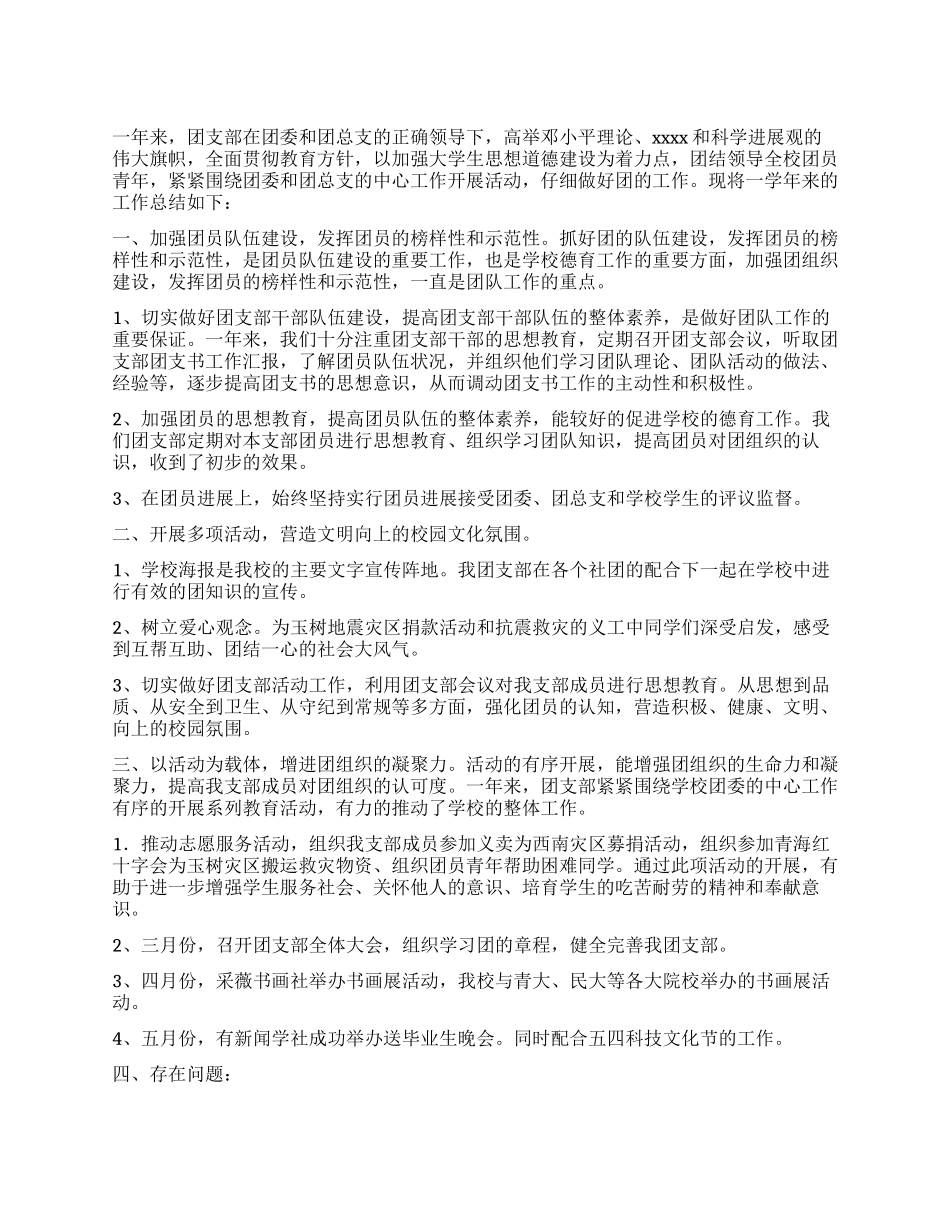 2024年大学学生社团联合会团支部工作总结_第1页