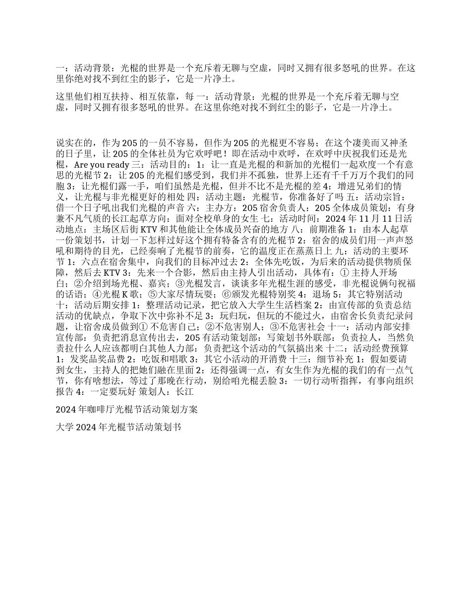 2024年大学宿舍光棍节活动策划书_第1页