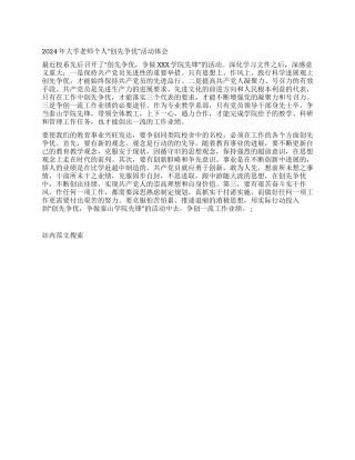 2024年大学教师个人“创先争优活动体会