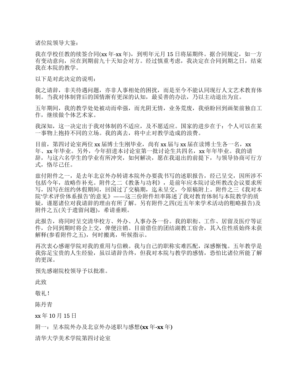 2024年大学教授的辞职报告_第1页
