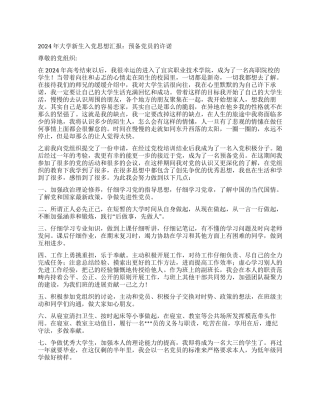 2024年大学新生入党思想汇报预备党员的许诺