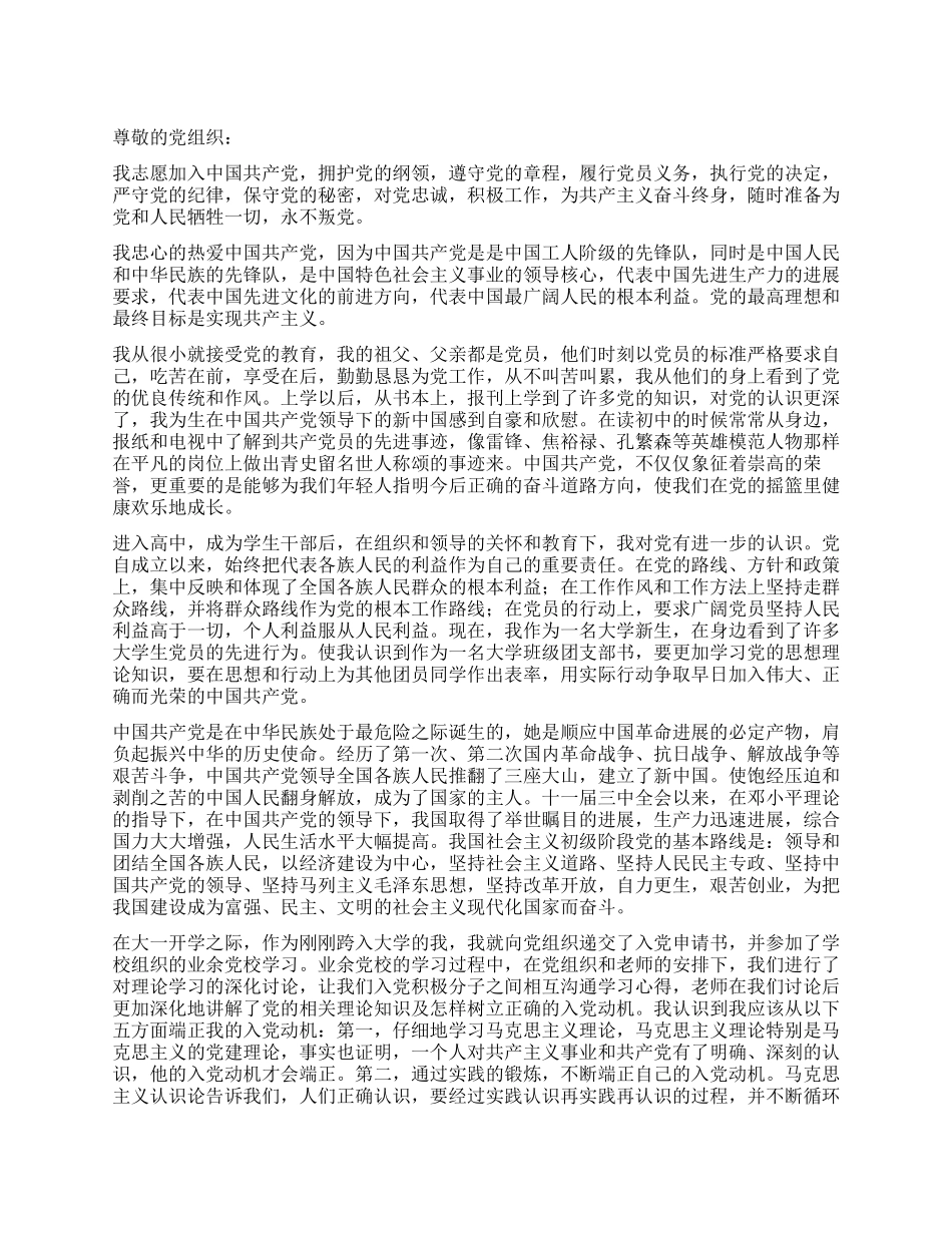 2024年大学新生入党申请书_第1页