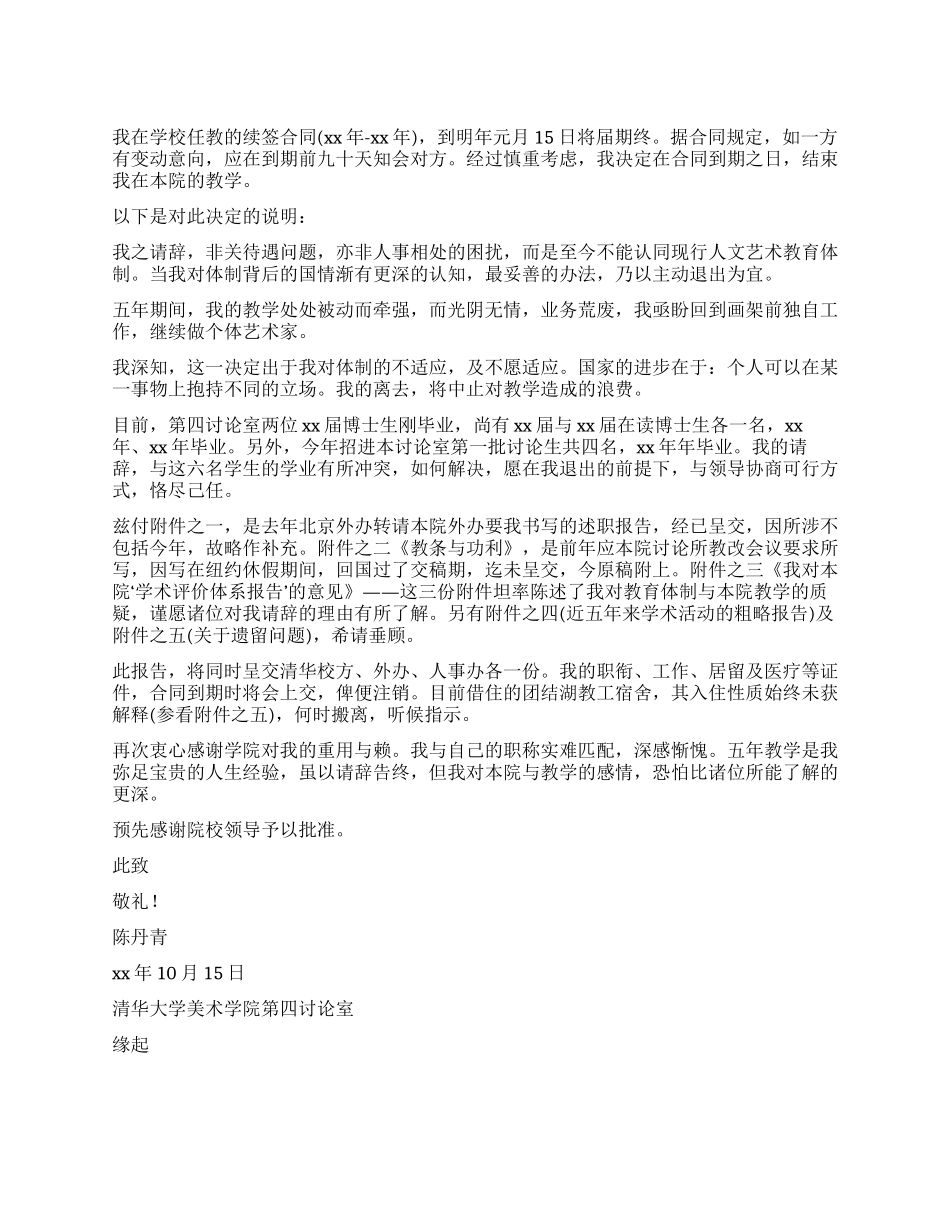 2024年大学教授的优秀辞职报告_第1页