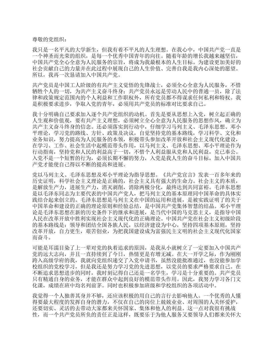 2024年大学新生积极分子入党申请书-入党申请_第1页