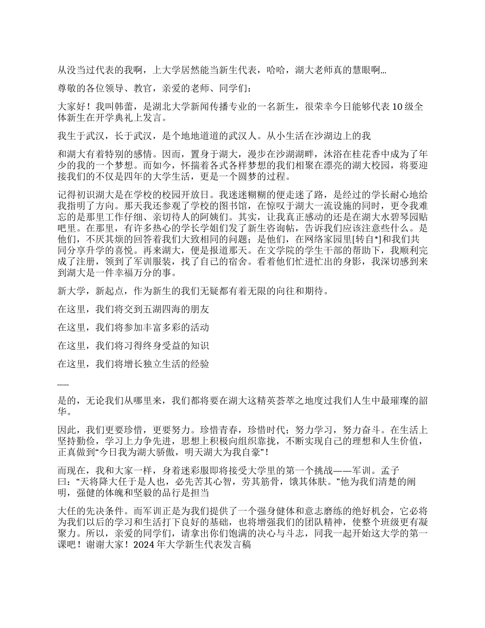 2024年大学新生代表发言稿_第1页