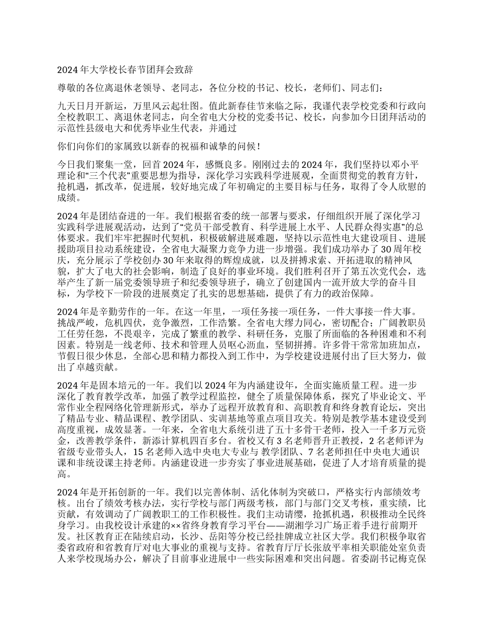 2024年大学校长春节团拜会致辞_第1页